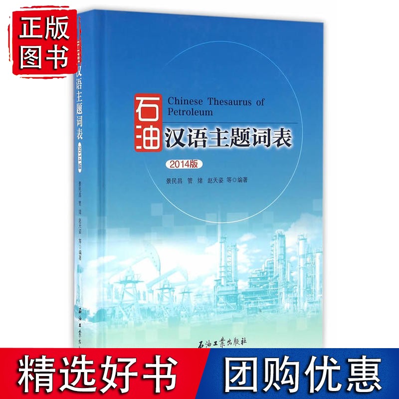 石油汉语主题词表（2014版）