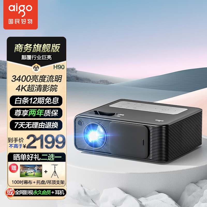 爱国者 H90 投影仪家用 投影机办公1080P家庭影院（3400流明巨亮 4K超清解码 AI智能语音 5G双频WIFI6）锖色