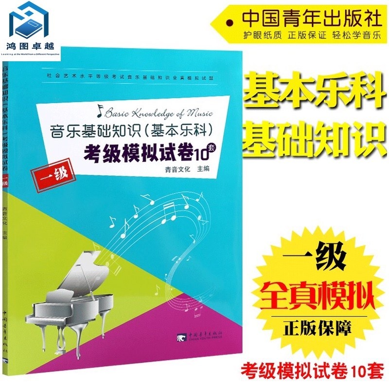 中国音乐学院基本乐科考级教程1-6 2021年新版音基 乐理书 考级1-2 3-4 5-6 社会艺术水平考级考试全国钢琴 基本乐科试卷1级