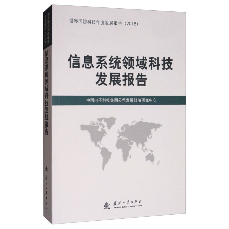 信息领域科技发展报告（2018）