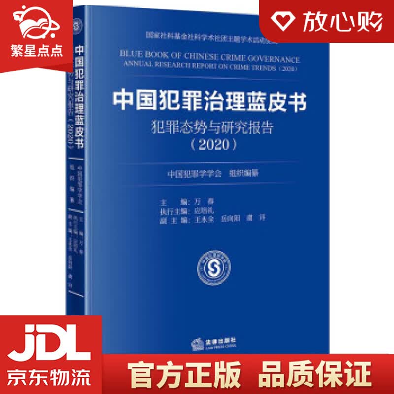 【新华书店正版图书】中国犯罪治理蓝皮书：犯罪态势与研究报告 中国犯罪学学会 编 法律出版社 正版图书