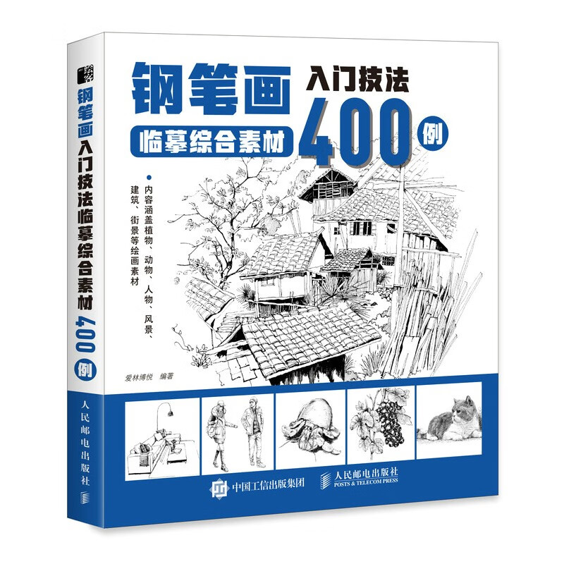 钢笔画入门技法临摹综合素材400例（绘客出品）