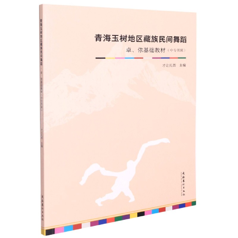 青海玉树地区藏族民间舞蹈(卓依基础教材中专男班)