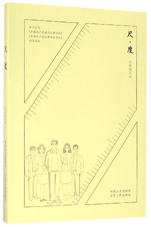 尺度(附光盘学习宣传中国共产党廉洁自律准则中国共产党纪律处分条例动漫读本)