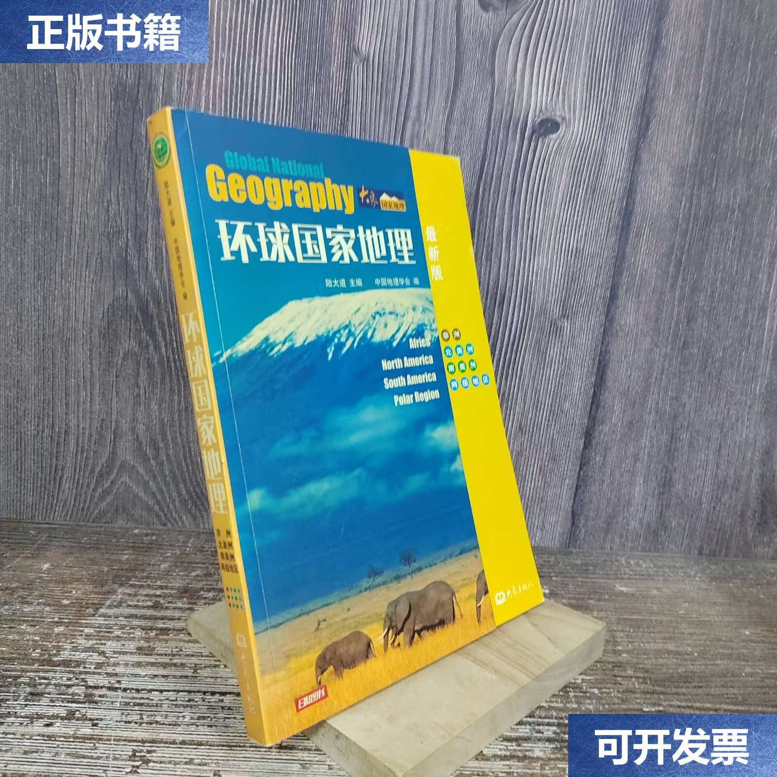 【二手9成新】环球国家地理:非洲北美洲南美洲两极地区 /陆大道 大象