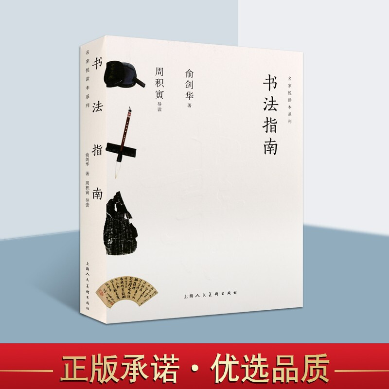 名家悦读本系列 书法指南 书法入门辅导书 毛笔书法基础入门指导书籍 书法技巧书籍 汉字书法书 上海人民美术出版社
