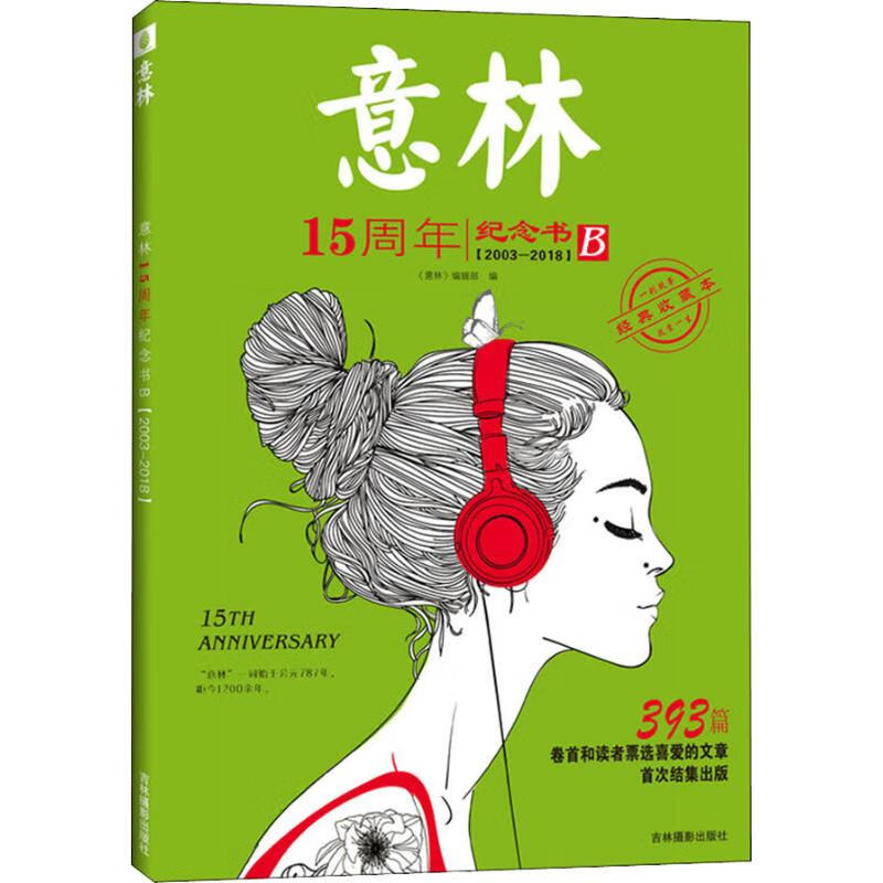 意林15周年纪念书 B 2003-2018 经典收藏本 幼儿图书 早教书 故事书 儿童书籍