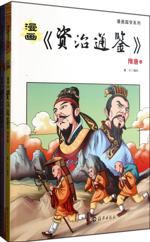 漫画资治通鉴(隋唐上下)/漫画国学系列