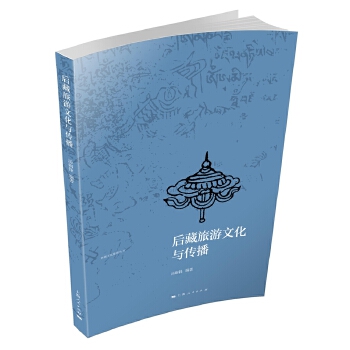 后藏旅游文化与传播【正版图书】
