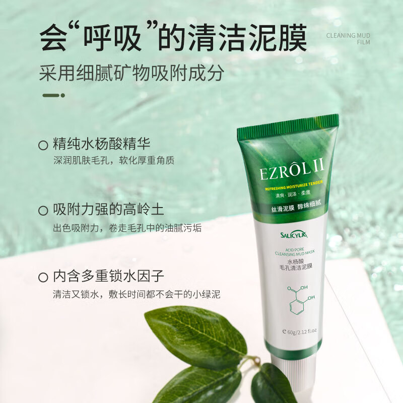 依姿露水杨酸毛孔清洁泥膜深度清洁补水保湿去黑头粉刺涂抹面膜