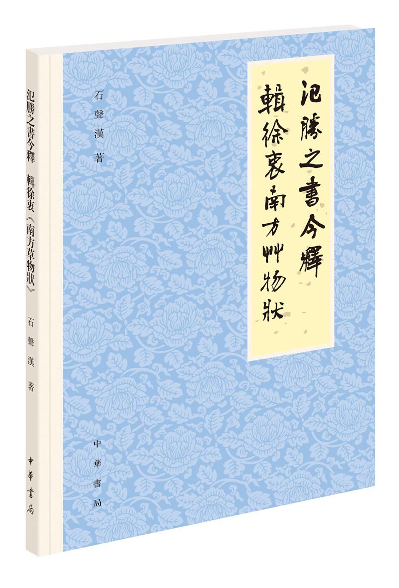 【正版现货】氾胜之书今释辑徐衷《南方草物状》繁体横排石声汉著