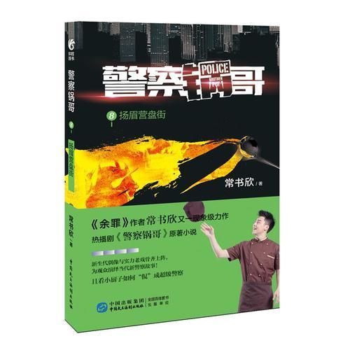 警察锅哥8 常书欣