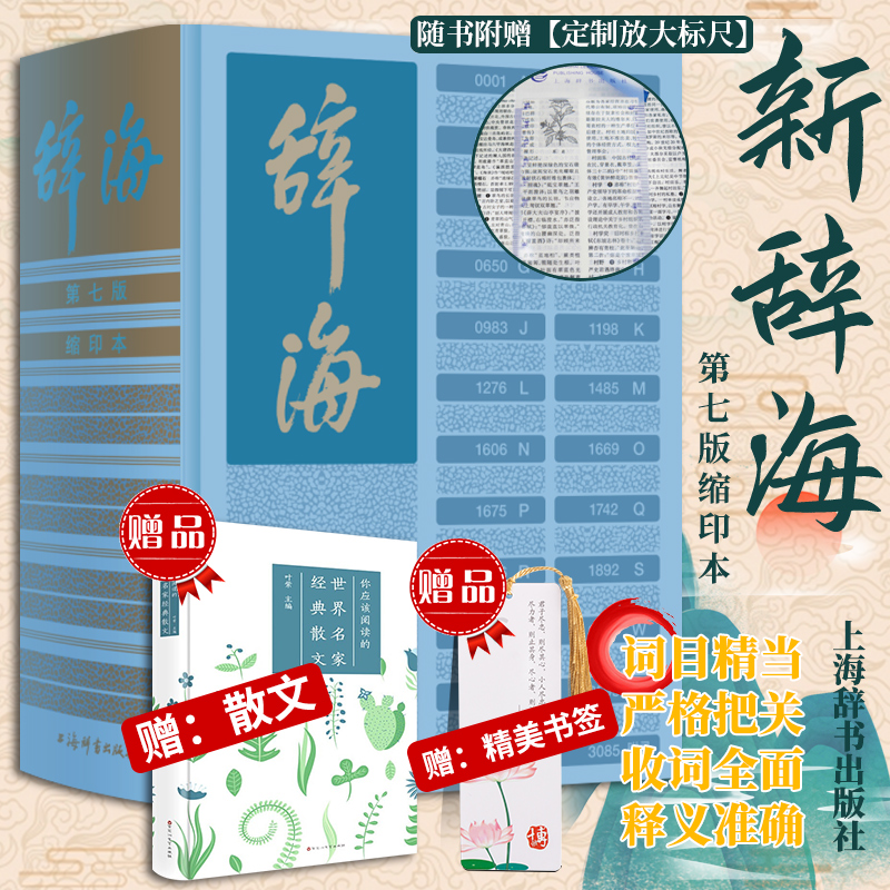 【赠散文 书签】《辞海》(第七版)缩印本 陈至立 著 综合性辞典汉语