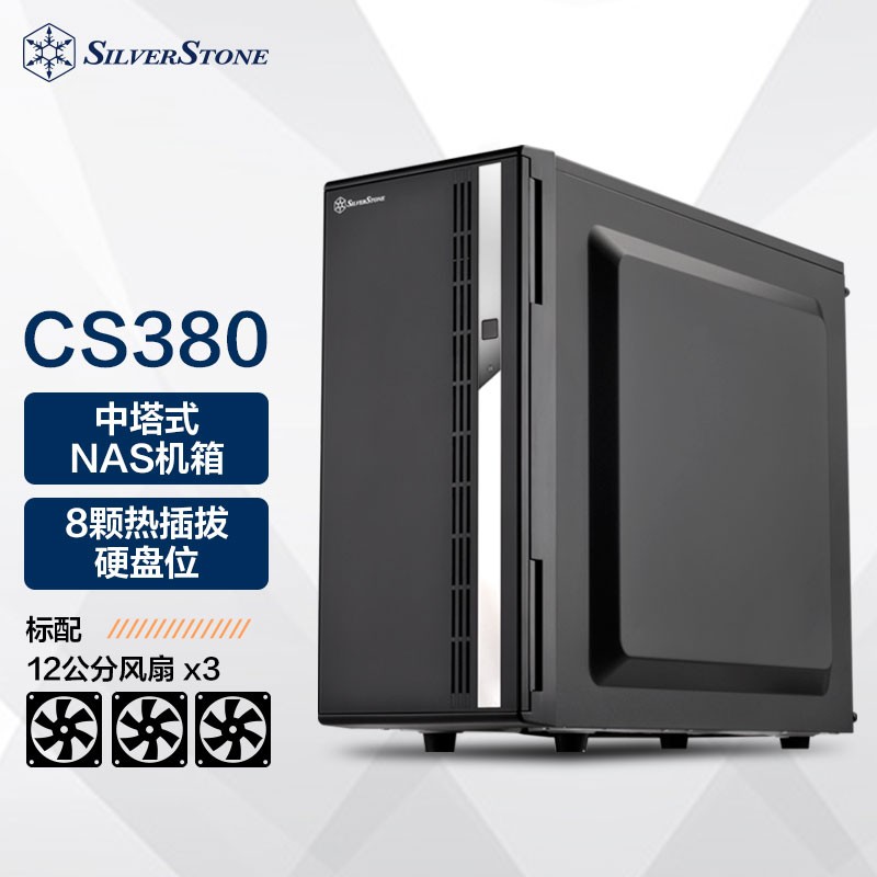 银欣（SilverStone）Nas机箱存储服务器CS380，价格走势及用户评测|机箱价格波动查询