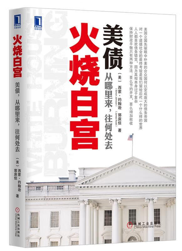 火烧白宫:美债，从哪里来，往何处去