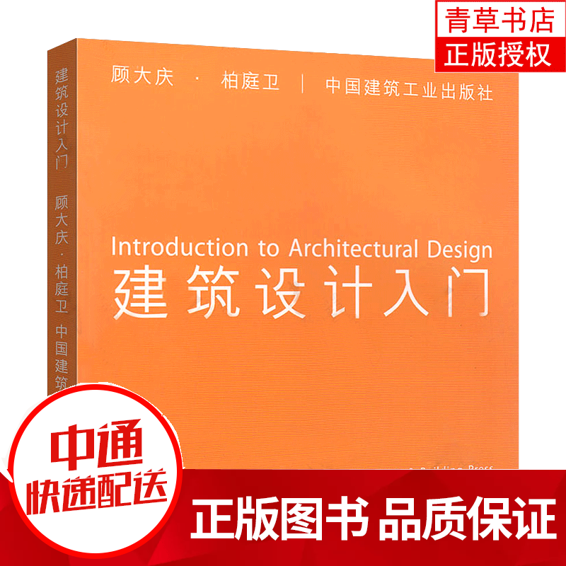 建筑设计入门顾大庆中国建筑工业出版社9787112115464 建筑书籍