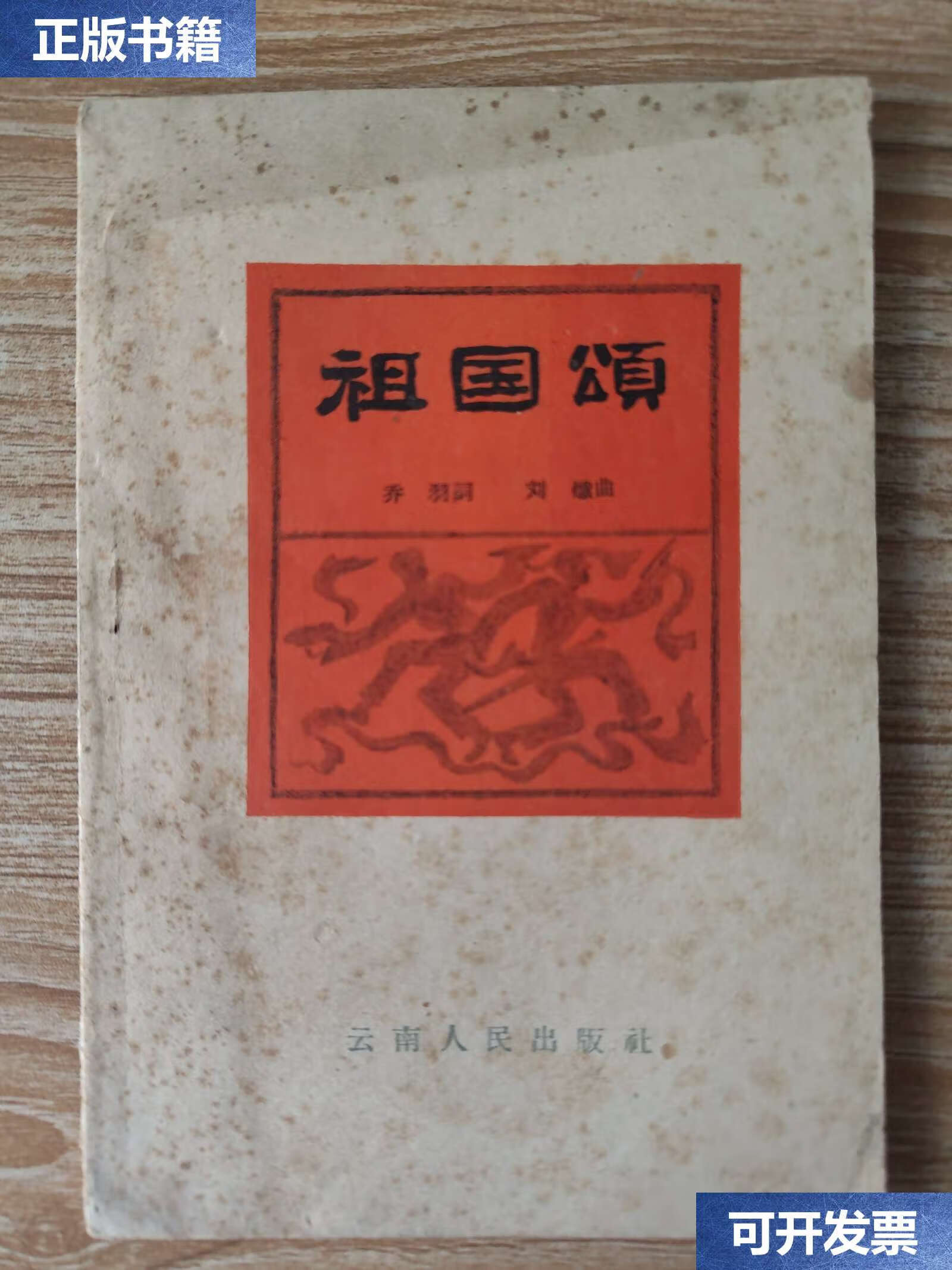 【二手9成新】祖国颂 /乔羽 云南人民