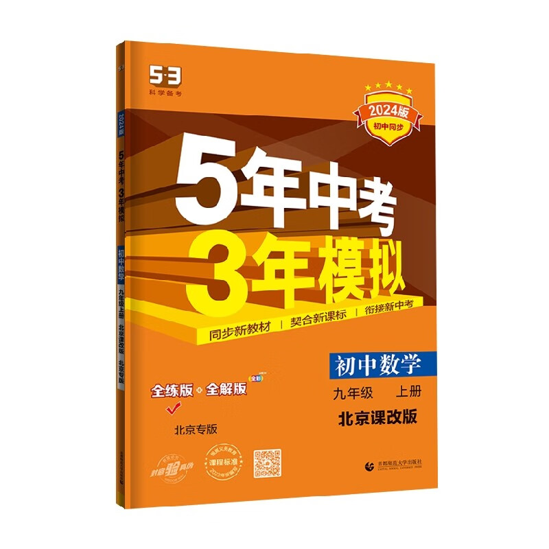 2024版5年中考3年模拟初中九年级上册语文数学英语物理化学教材同步练习题册 53初中同步课本必刷题 9上数学北京课改版 曲一线
