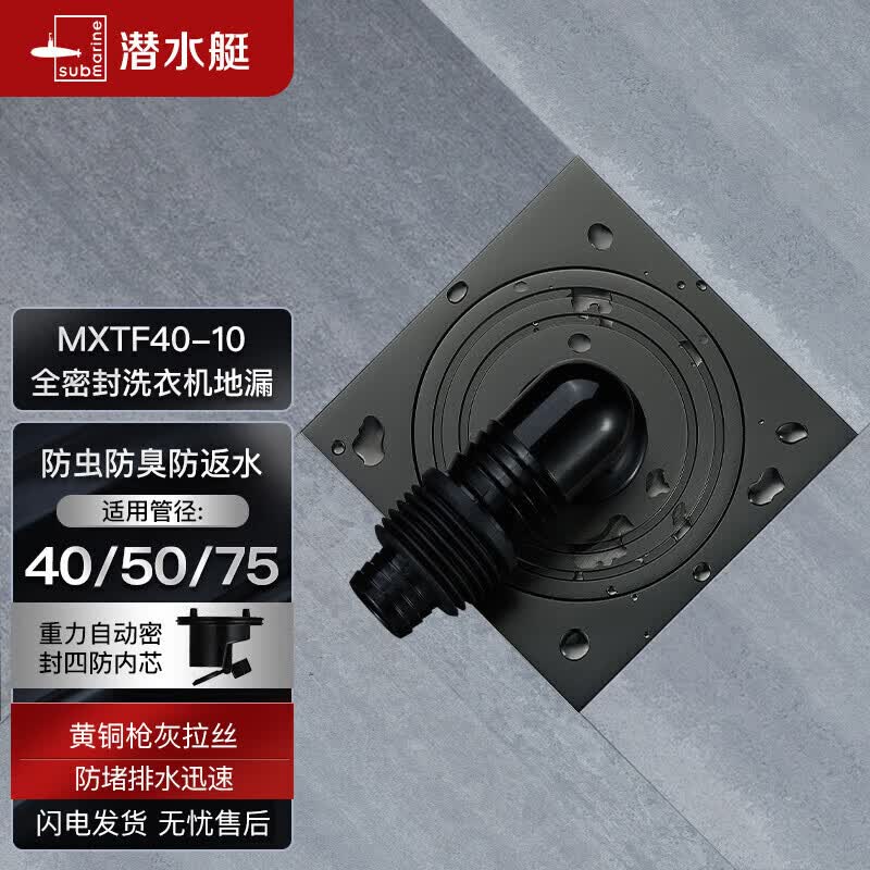 潜水艇（Submarine）MXTF40-10黄铜镀镍枪灰色拉丝面全密封洗衣机防臭地漏40管径移位使用感如何?