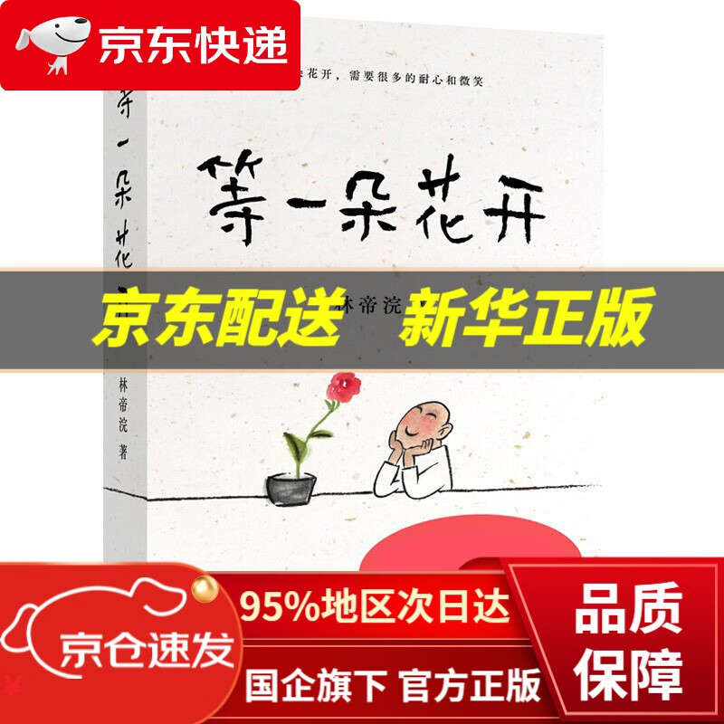 【新华书店 正版图书】等一朵花开 果麦文化出品,林帝浣 浙江文艺出版社