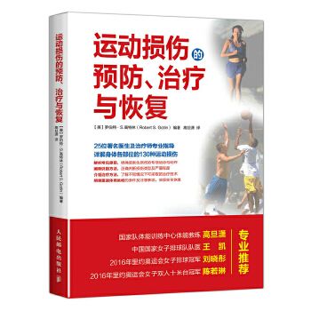 运动损伤的预防 治疗与恢复（小16开W2）
