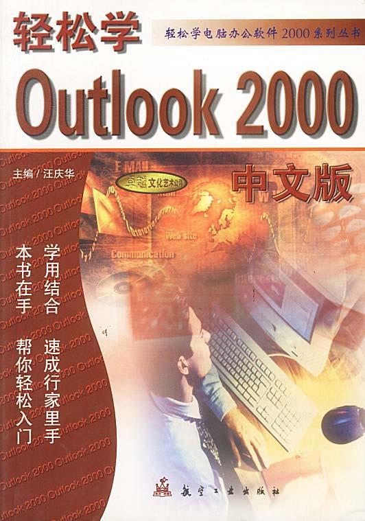 轻松学Outlook 2000中文版