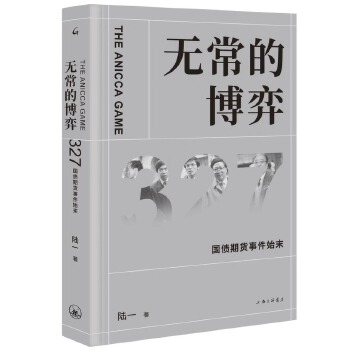 无常的博弈——327国债期货事件始末