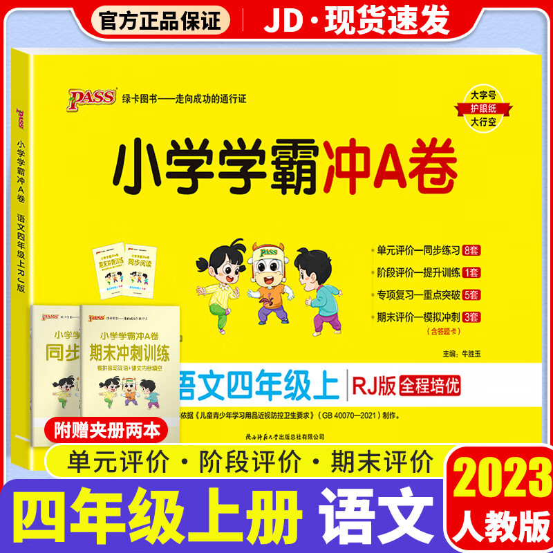 【F/G科目自选】2023新版小学学霸冲A卷作业本四年级上册部编人教版小学生4年级上教材同步测试卷练习题册 小学学霸冲A卷 语文 人教版 4上