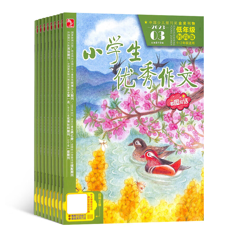 小学生优秀作文低年级时尚版 2023年5月起订 1年共12期杂志铺全年订阅 1-2年级怎么看?