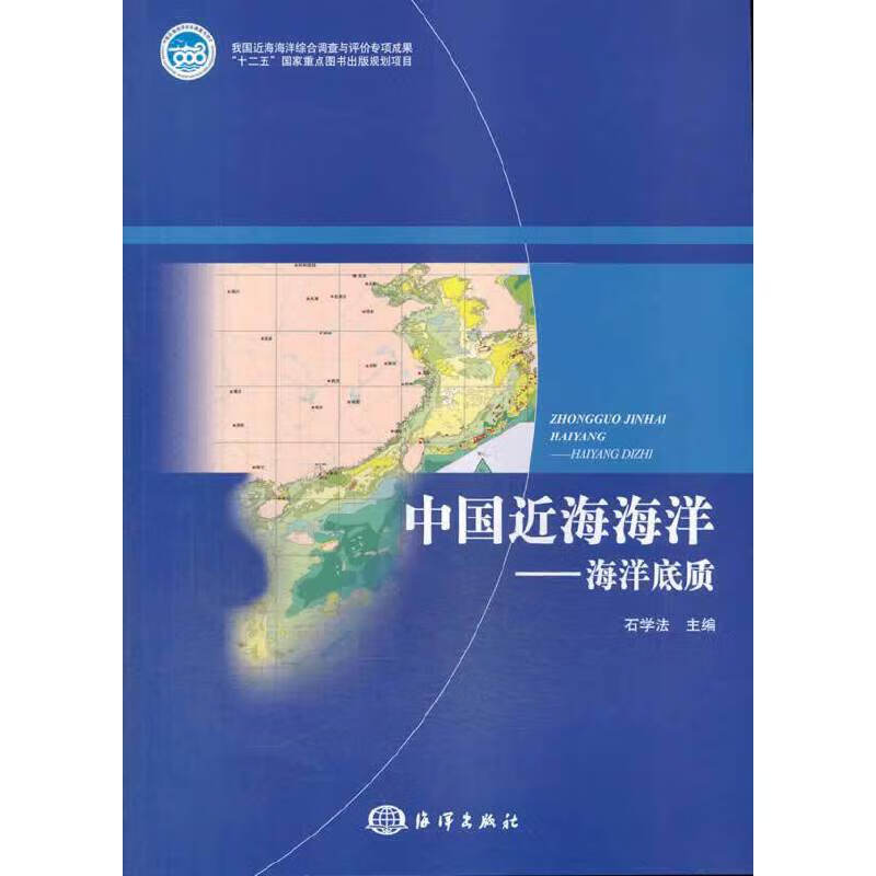 中国近海海洋-----海洋底质
