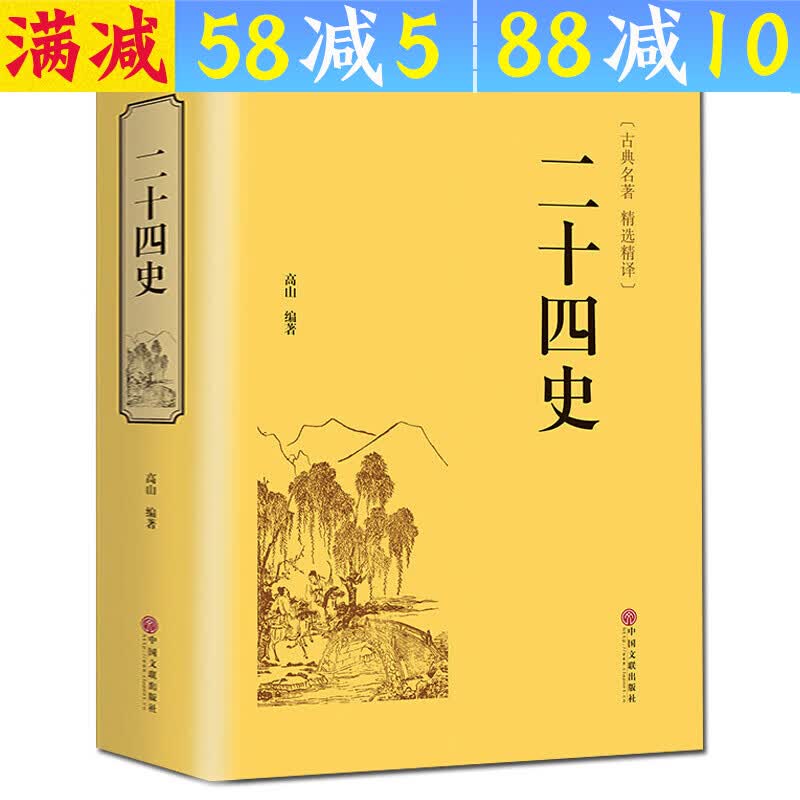 【满48包邮】二十四史 文白对照 24史国学经典历史图书籍
