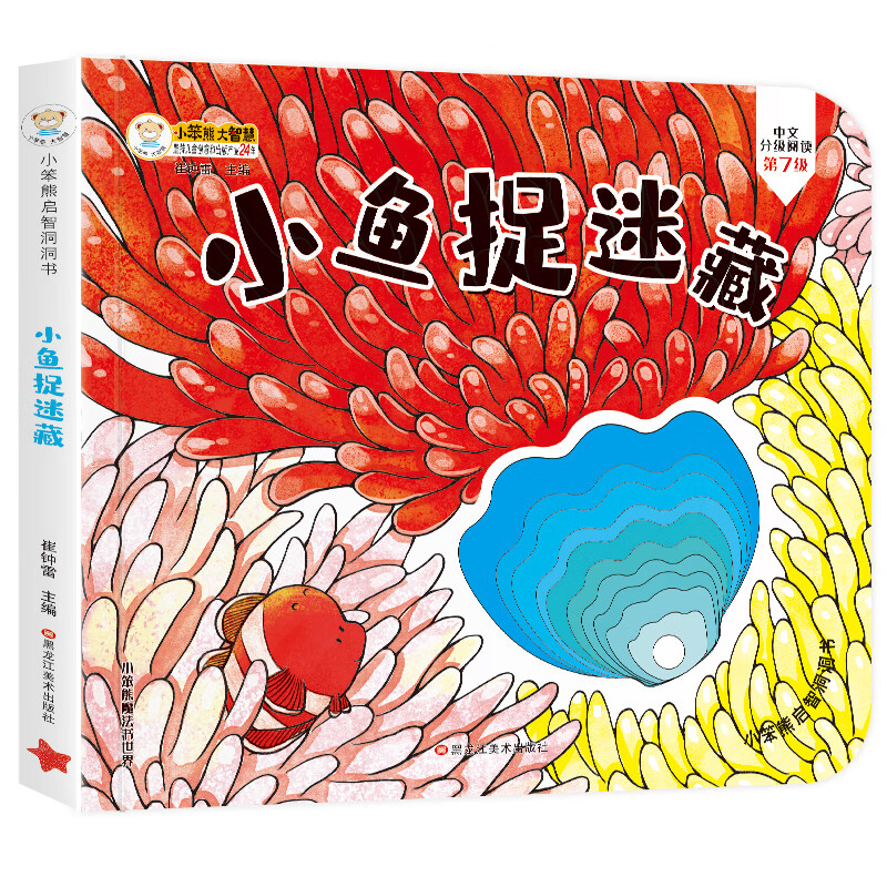 小笨熊 幼儿园早教翻翻书洞洞书 小鱼捉迷藏  精装婴幼儿情景体验认知