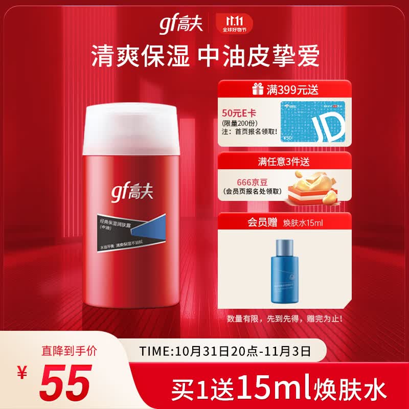 高夫（gf）经典保湿男士乳液润肤露125ml 水油平衡 （适用中-油性肤质）高性价比高么？