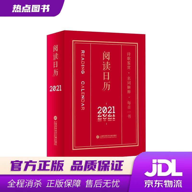 【新华书店】2021年阅读日历 2021，阅读陪伴每一天 上海科学技术文献出版社