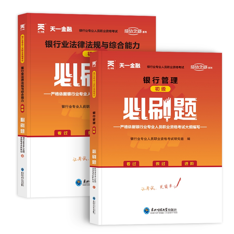 天一法规+银行必刷题（共2册）