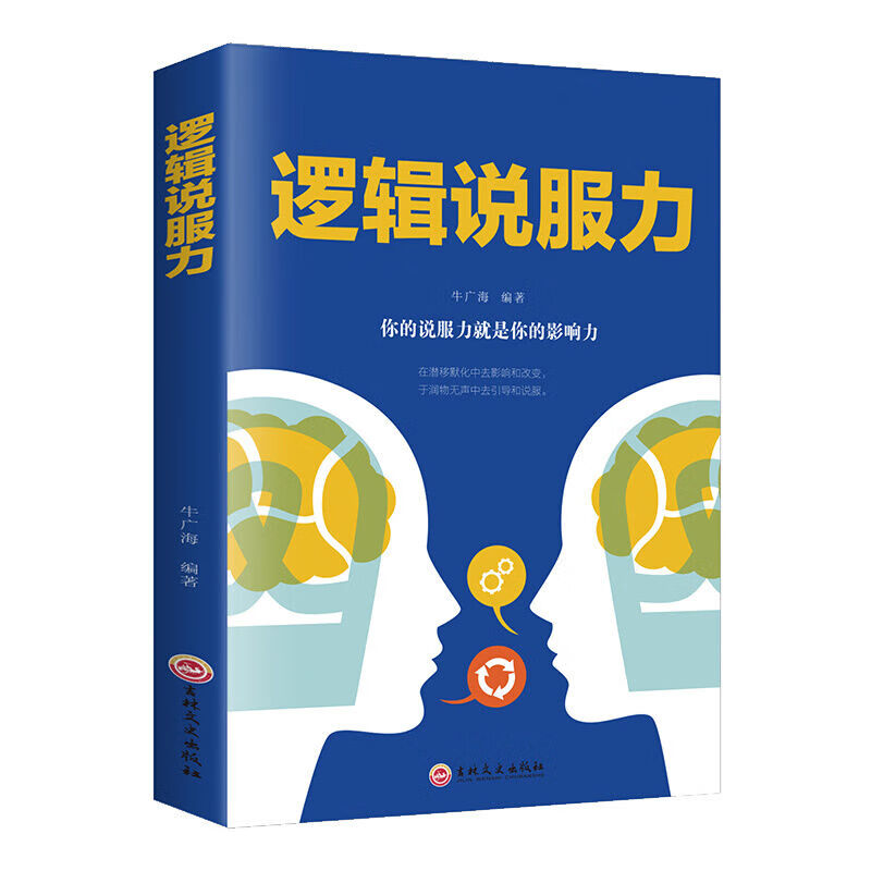 逻辑说服力人际交往社交职场交际与口才演讲谈判辩论洞察 逻辑说服力 无规格