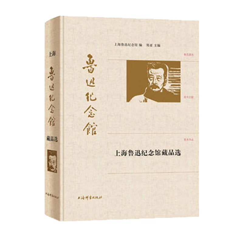 【全新正版/京东自营】上海鲁迅纪念馆藏品选