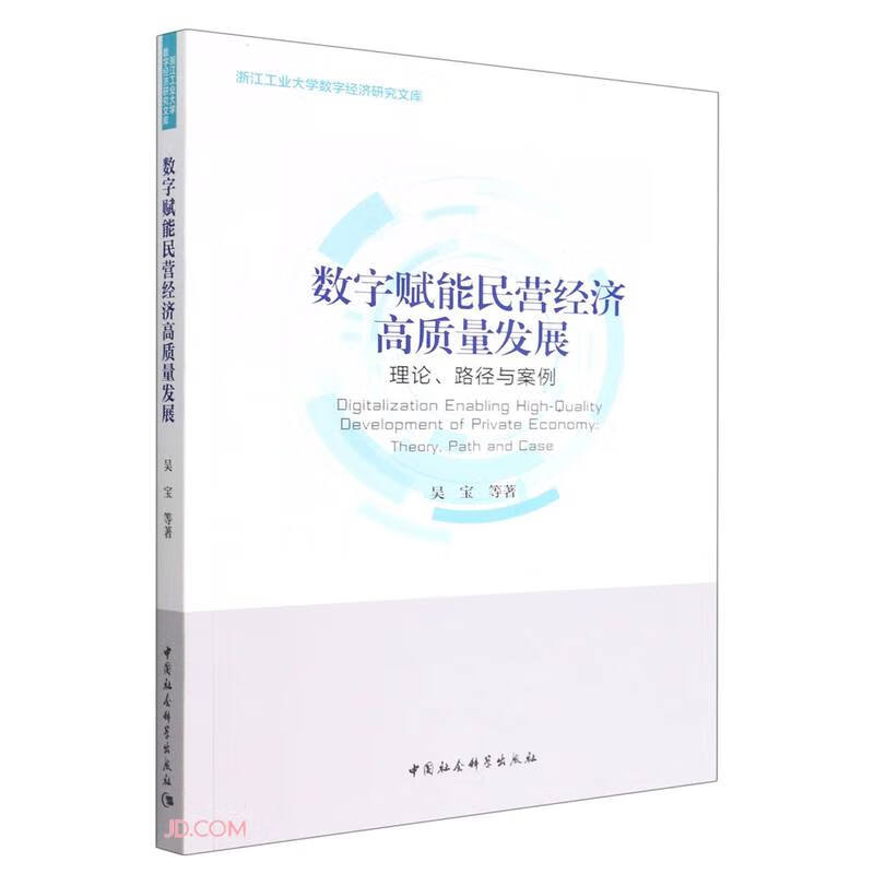 数字赋能民营经济高质量发展(理论、路径与