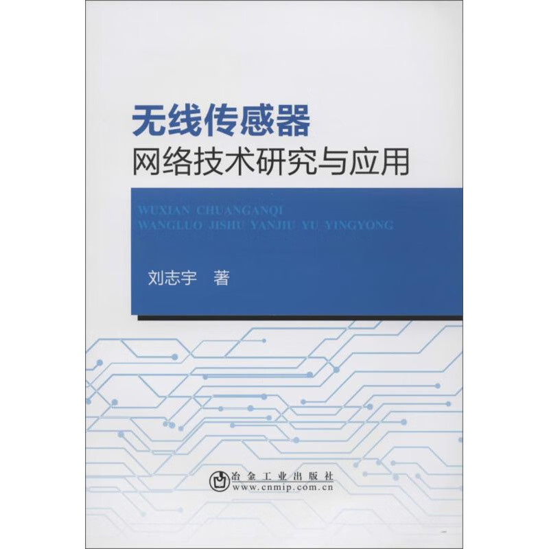 无线传感器网络技术研究与应用