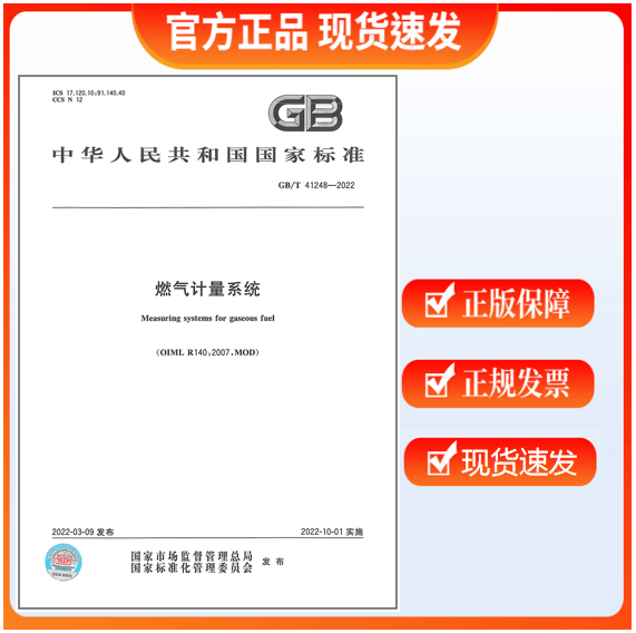 【正版现货】GB/T 41248-2022 燃气计量系统