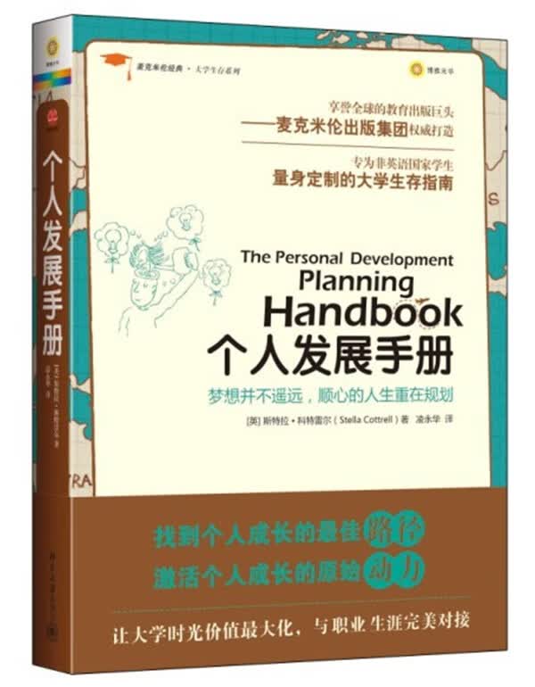 个人发展手册 (英)科特雷尔,凌永华
