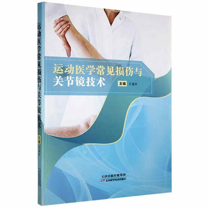 运动医学常见损伤与关节镜技术王福科9787557663728 医学书籍