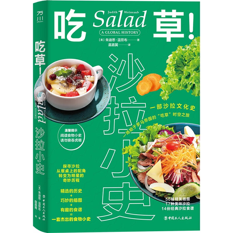 吃草！沙拉小史 万川