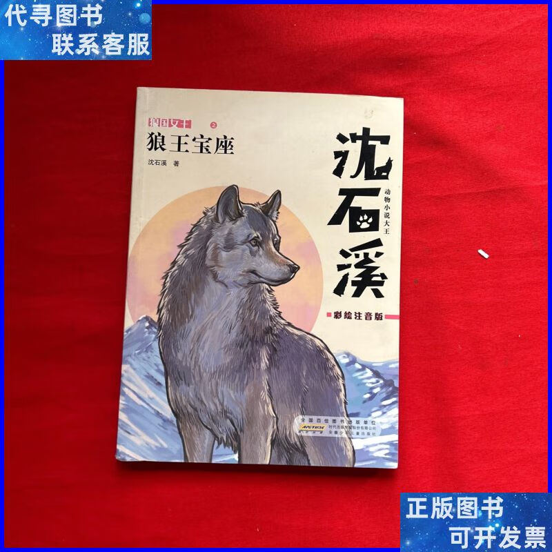 沈石溪狼王宝座 安徽少年儿童出版社二手书