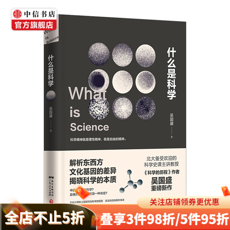 什么是科学 吴国盛 中信书店