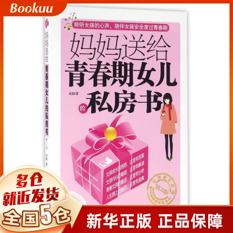 妈妈送给青春期女儿的私房书(第2版)