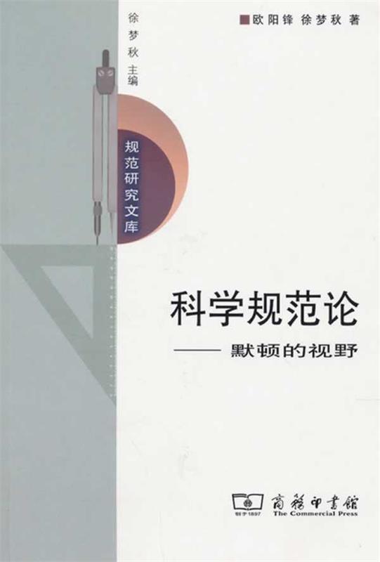 科学规范论—默顿的视野