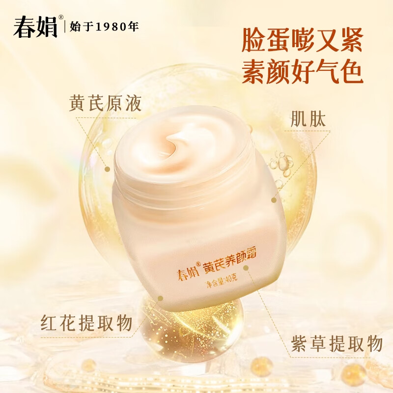 春娟黄芪养颜霜 小黄瓶老牌国货护肤品紧致抗皱莹亮保湿滋润面霜暗沉 养颜霜40g