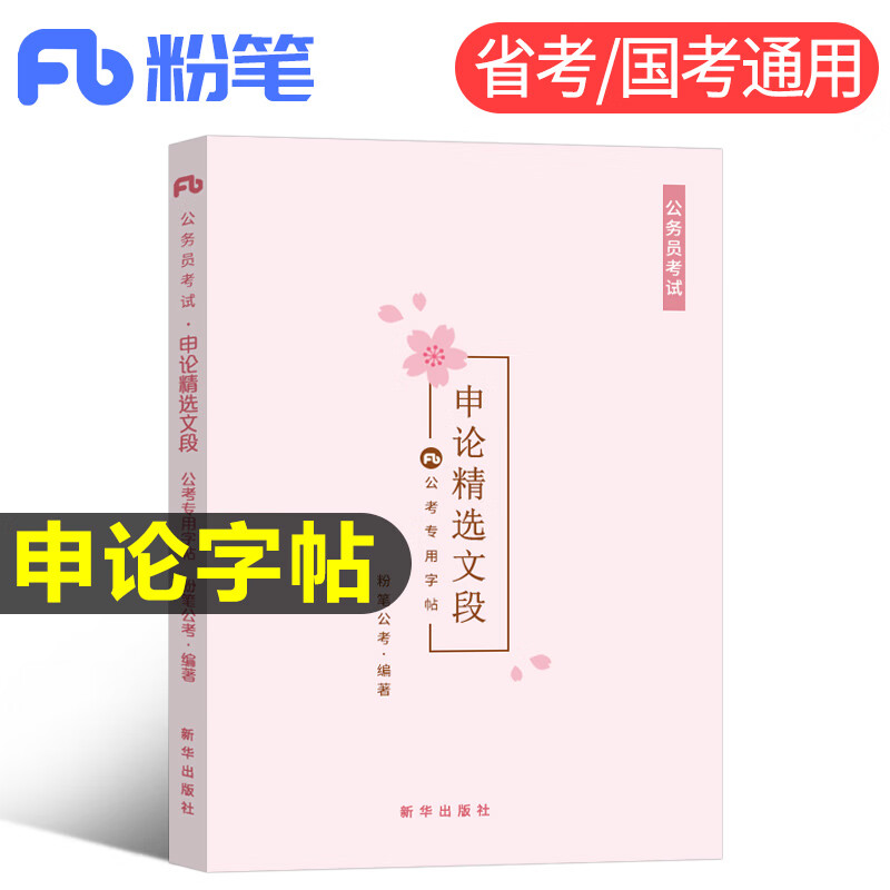 江园雅粉笔公考2024年国考省考精选文段公考专业字帖国家公务员申论考试规范表达范文田字格练字临摹书写方正 【粉笔】申论精选文段字帖