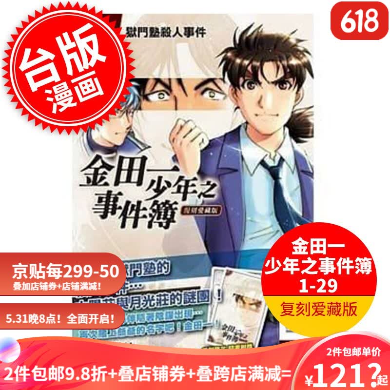 台版漫画 金田一少年之事件簿复刻爱藏版1-34 东立出版 金田一一 天樹征丸 繁体中文高性价比高么?